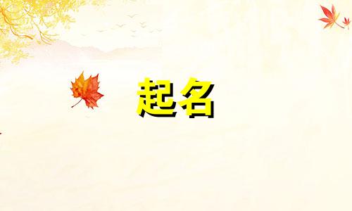 属猴女孩起名用哪些字起名字好