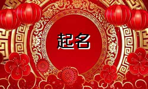 属龙人做生意起名宜用哪些字起名