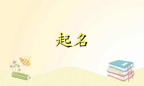 给公司起名应注意哪些事项