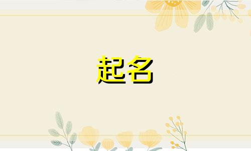 男孩带庆字起名有哪些