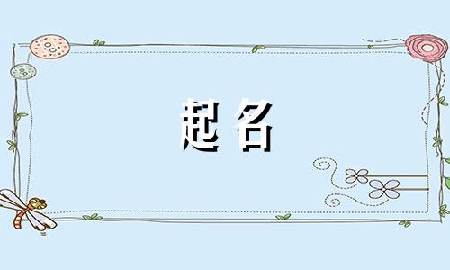 宝宝起名带一的有哪些