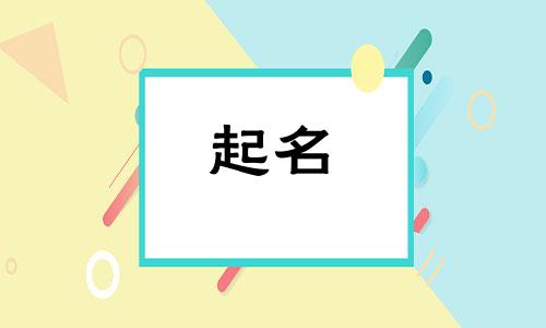 孩子起名字需要哪些手续