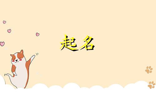 起名的部首符号有哪些名字