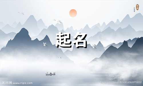 女孩起名大气押韵字有哪些