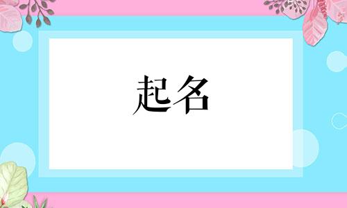 起名不带白字的字母有哪些