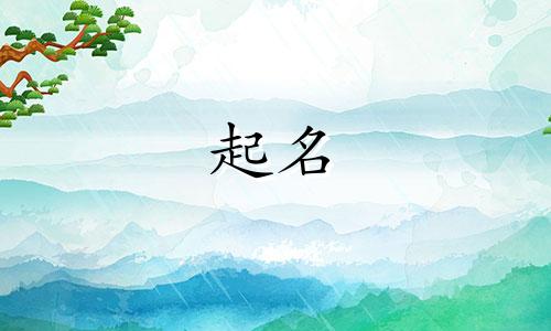 女孩起名用的诗词有哪些