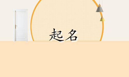 属狗起名用哪些字吉利女孩