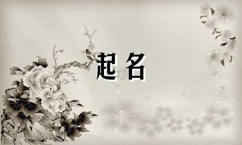 镇字起名有哪些寓意女孩