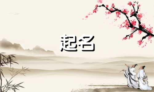 蒋姓女孩起名用字有哪些