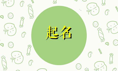 起名官运旺盛的字有哪些