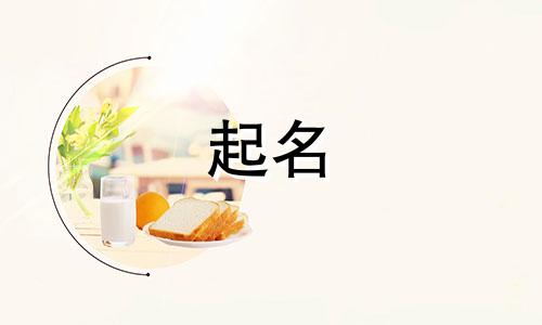 马年宝宝起名用哪些字最好