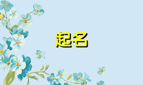 起名需要避讳哪些人呢女孩