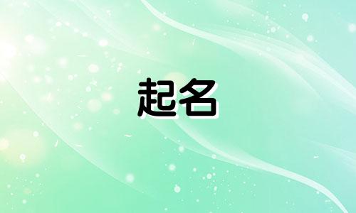 瑶族起名方式有哪些呢英语