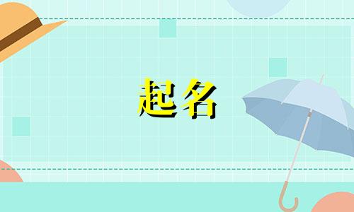 属金起名用字有哪些好呢