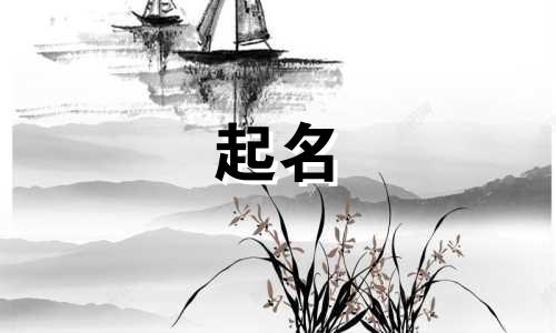 起名用的高级字词有哪些