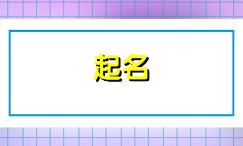姓刘起名谐音名字有哪些