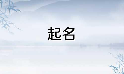 属金起名用字有哪些好听