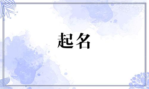 有趣的起名故事有哪些书