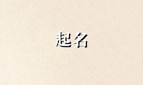 科字起名禁忌有哪些男孩