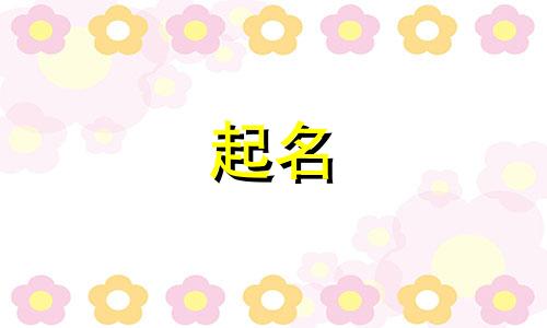 起名的古文经典名句有哪些