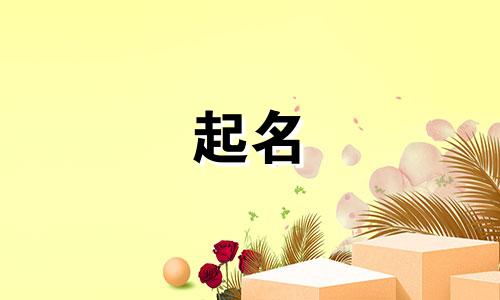 羊年宝宝起名宜用字有哪些