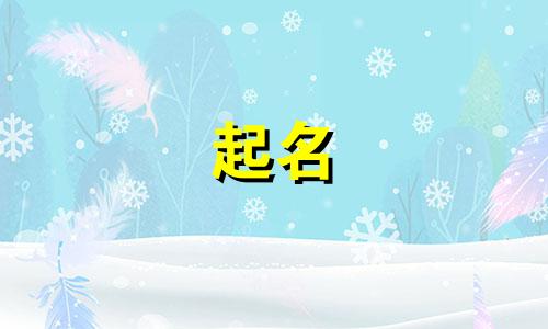 诗经叠字起名男孩名字有哪些