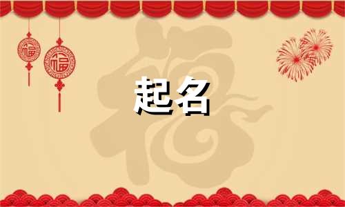 哪些字不适于起名用字旁