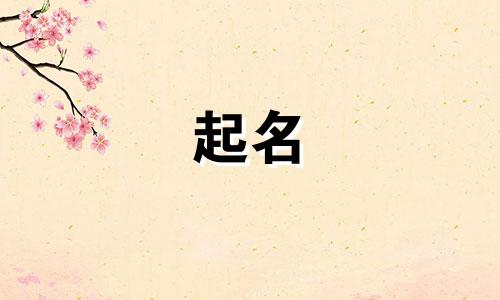 起名带香菜的人有哪些名字