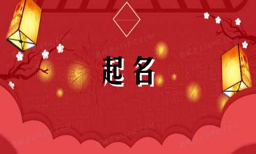 女孩起名热点名字有哪些