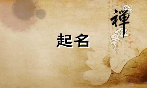 阳刚大气的起名说法有哪些