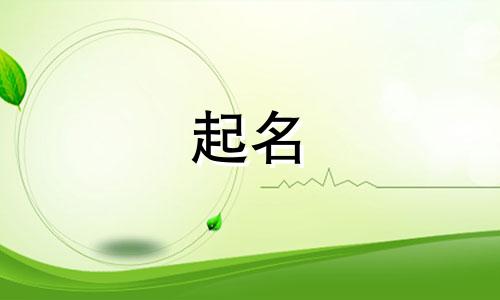 以君字开头起名有哪些