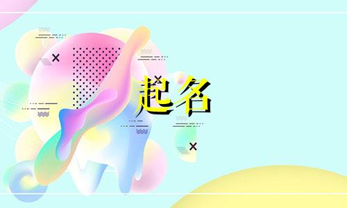 女孩起名用哪些字含义最好