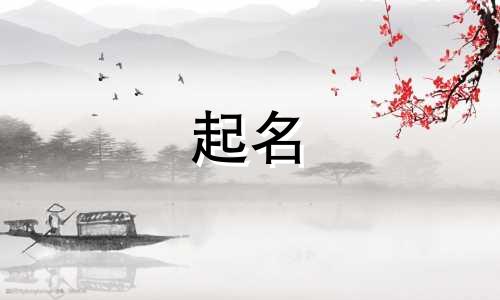 李家甫上有哪些派行起名