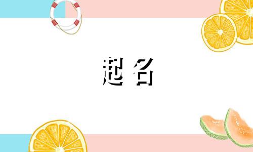 建筑公司起名带新字有哪些