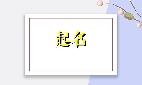 起名骗文案女孩名字有哪些