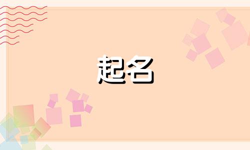 女生用哪些字起名好听的