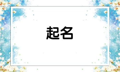 古代女孩起名用字单字有哪些