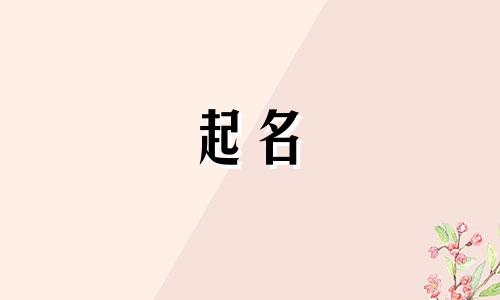 宝宝起名都需要避免哪些忌讳