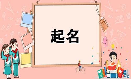 骏字起名组词有哪些呢