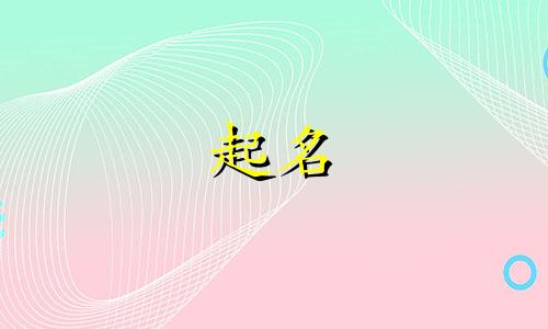 用春天起名诗句有哪些