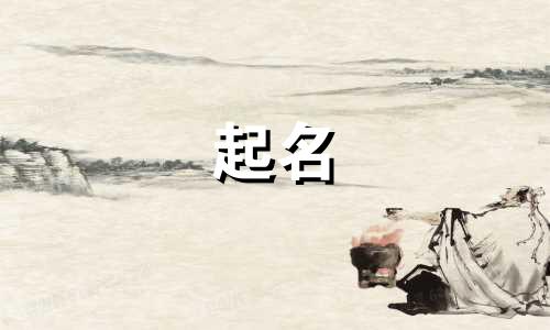 起名常用的古书有哪些字