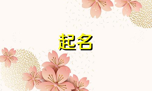 萌宝起名奇葩名字有哪些