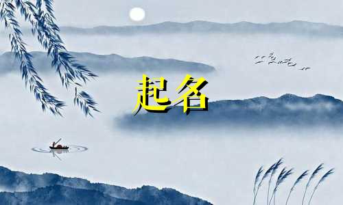 起名诗词小名有哪些名字