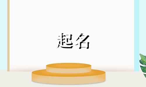 起名的平仄规律有哪些呢