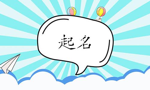 父母起名的用意有哪些呢