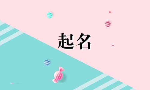 虎宝宝起名稀有字有哪些