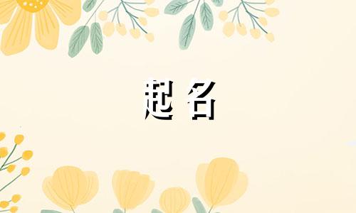 阜阳起名字大师有哪些