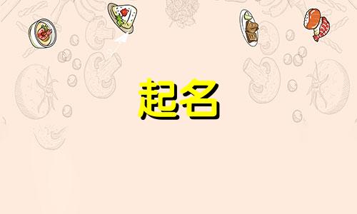 起名单的方法有哪些呢