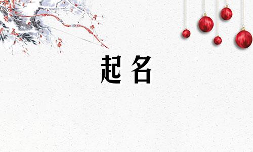 姓时的女孩起名有哪些