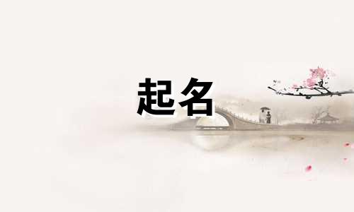 泽字起名女孩名字有哪些